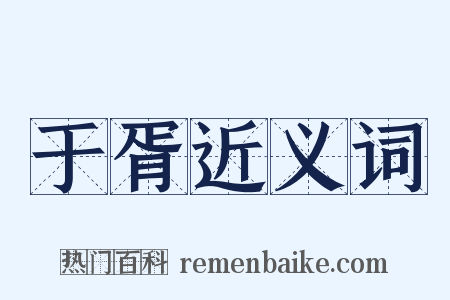 于胥近义词是什么意思的图片